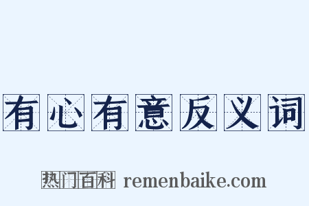 有心有意反义词是什么意思的图片